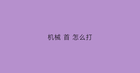 机械 首 怎么打